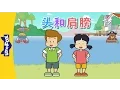 Download Lagu Head and Shoulders (头和肩膀) | Sing-Alongs | Chinese song | By Little Fox