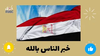 خبر الناس بالله يالقدر اناشيد وطنية من اوبريت خيلت براقا لمع 