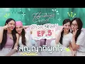 Download Lagu ลูกหมี-ซอนญ่า-ลิลลี่-เบลเล่ [ REACTION ] Harmony Secret ดีลลับฉบับเล่นเล่ห์ | EP.5 [ENG SUB]