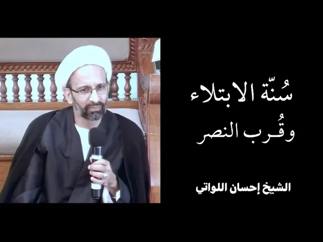 ⁣سنة الابتلاء وقرب النصر | الشيخ إحسان اللواتي