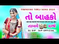 Download Lagu To Bahko Table Vaje (तो बाहको ताबले वाजे)New Trending Timli 2024 | Dj Dip - Dip Official