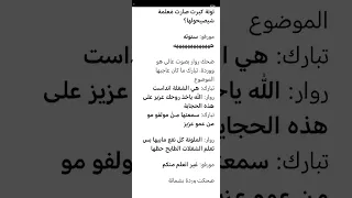 قصة جديدة قصة الاشيب ملجأ الغرباء لاتنسون الايك والاشتراك احبكم البارت 22 23 