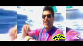                                        حكيم   الواد ده حلو   كليب دندنها