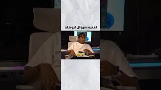 سروال ابو فله اغنيه ابو فله ضحك 