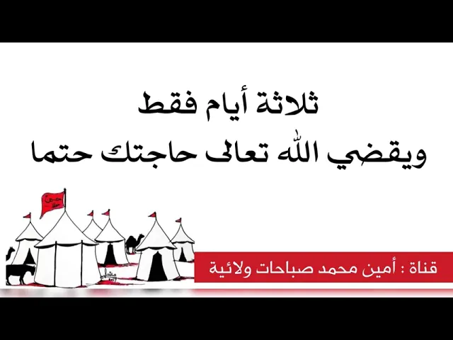 ⁣ثلاثة أيام فقط ويقضي الله حاجتك حتما