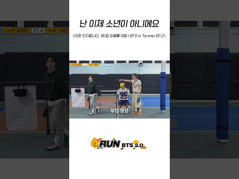 난 이제 소년이 아니에요 #BTS #방탄소년단 #RunBTS #달려라방탄 #달방
