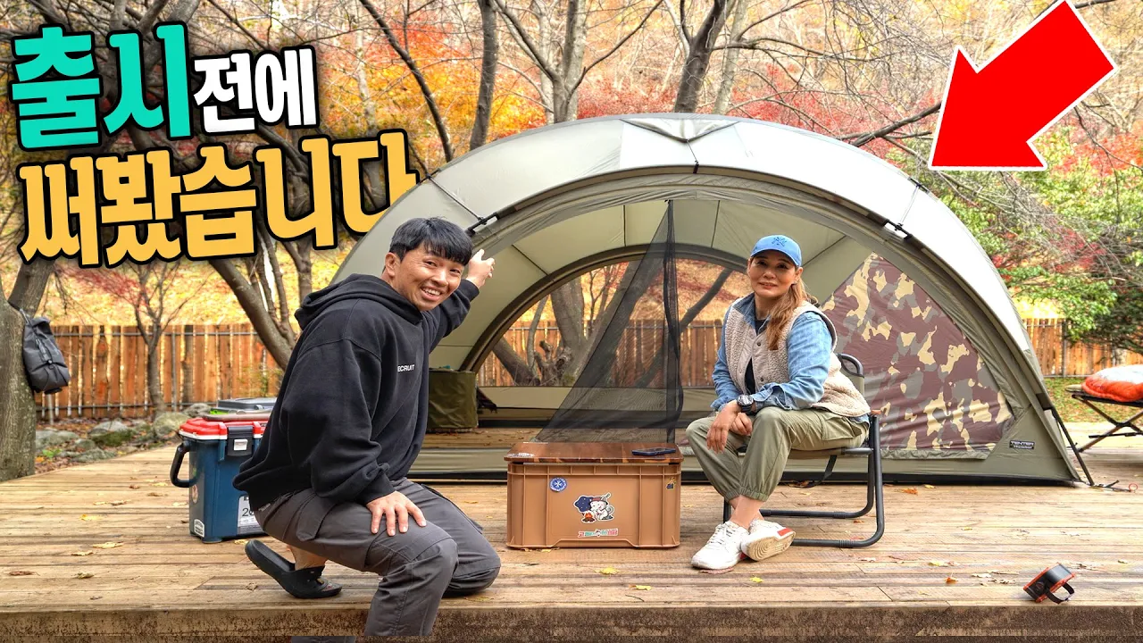 듣고 보도 못한 이상한 텐트와 비~~싼 1박2일 캠핑 - 휘게 포레스트 │텐터 오르투스 S サムネイル