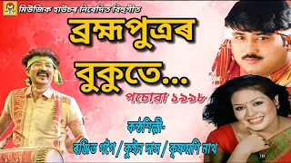 bihu song brahmaputrar bukute ranjit gogoi krishnamoni nath queen das posowa 1998 music house