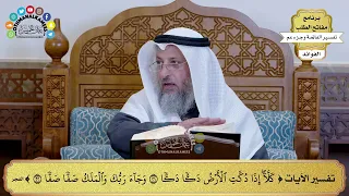 تفسير الآيات كلا إذا دكت الأرض دكا دكا وجاء ربك والملك صفا صفا عثمان الخميس دندنها