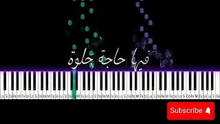 تعليم عزف اغنية فيها حاجه حلوة  ريهام عبد الحكيم  عمر خيرت دندنها