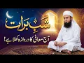 Lagu Shab e Barat 2026 Special Bayan Maulana Tariq Jameel | 15th Shaban 2026 | Latest Bayan