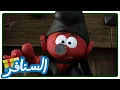 Lagu لعبة دواين الجديدة • Smurfs • السنافر
