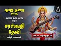 Download Lagu Saraswathi Poojai 2025 Special Sri Saraswathi Devi Tamil Bakthi Padalgal | Vellaithamarai