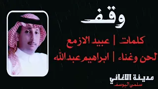 ابراهيم عبدالله   وقف دندنها