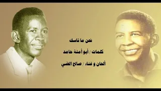 نحن ماناسك صالح الضي 