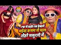 एक से बड़के एक देखाले भईया कसम से माल तोहार ससुरारी में- Superhit -Video -# Nirahu - Virendra Chauhan