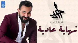 حصريا احمد سعد اغنية نهايه عاديه 2017 Ahmed Saad  حصريا احمد سعد اغنية نهايه عاديه 2017 Ahmed Saad
