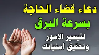 دعاء قضاء الحاجة بسرعة البرق فى نفس اليوم كما ورد عن النبى لتيسير الامور وتحقيق أمنياتك 
