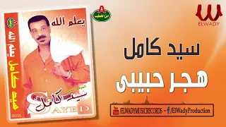 سيد كامل   هجر حبيبي                              دندنها