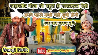  jaharveer goga ji ki amar paidi sangi nath and party