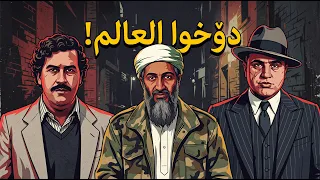 أخطر المطلوبين في التاريخ