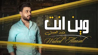 Waleed Al Assal Wein Enta Exclusive وليد العسل وين انت حصريا 2020 