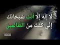 Download Lagu La ilaha illa Anta Subhanaka Inni Kuntu Minaz Zalimin is a powerful Dua from Qur'an, 1000 times