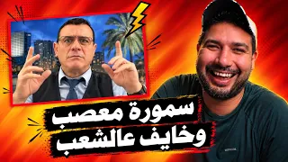 سمورة معصب و خايف على الشعب ههههههههه دندنها