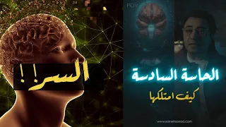 الحاسة السادسة   هل ممكن تتعلمها   دندنها