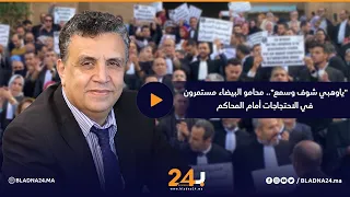  ياوهبي شوف وسمع    محامو البيضاء مستمرون في الاحتجاجات أمام المحاكم دندنها