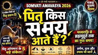Somvati Amavasya Ki Raat Kis Samay Pitra Prithvi Par Aate Hain? | Garud Puran Rahasya | Pitra Kripa