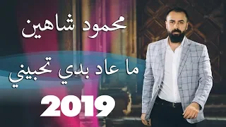 محمود شاهين ما عاد بدي تحبيني                                                            دندنها