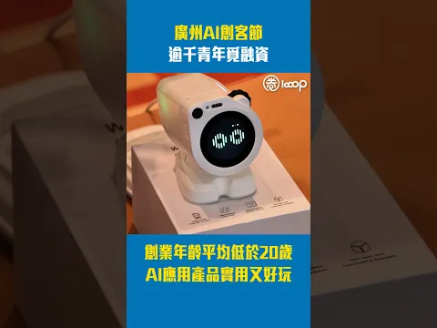 【短片】廣州AI創客節 逾千青年覓融資 創業年齡平均低於20歲 AI應用產品實用又好玩