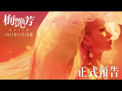 【梅艷芳Anita】正式預告 - 2021年11月5-7日先演口碑場｜11月12日 正式上映