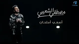                                                     مصطفي الشعيبي   أصعب أمتحان   الكليب الرسمي دندنها