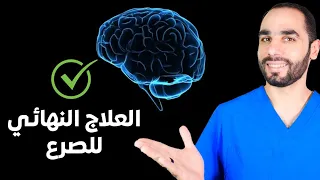 ما هو العلاج النهائي للصرع 