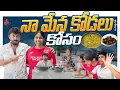 Download Lagu నా మేన కోడలు కోసం || Vijay Kolagani || Vijay Kolagani Vlogs || Strikers