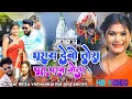 Download Lagu Ghurai debo ge tora pus parab mela khortha video 2023 || Le le jibo ge tora parasnath ke mela viral