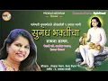 Download Lagu सुगंध भक्तिचा/ Sugandh Bhakticha/ 10 Marathi Chakradhar Bhajans sung by Sadhana Sargam, Vaishali