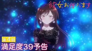 YouTube影片, 內容是出租女友 第四季 的 第 39 話預告