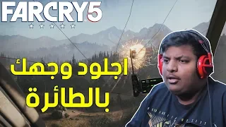 فار كراي 5 اجلود وجهك بالطائرة Far Cry 5 