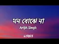 Lagu Arijit Singh - মন বোঝে না ( Lyrics ) | 7clouds Lyrics