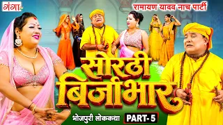 भोजपुरी लोककथा : सोरठी बिर्जाभार {भाग-5} | Ramayan Yadav Nach Program | Sorthi Birjabhar Part -5