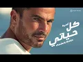 Amr Diab - Kol Hayaty (Official Lyric Video) | (كلمات) عمرو دياب - كل حياتي