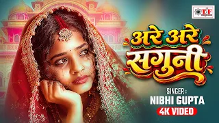 अरे अरे सगुनी | Nibhi Gupta Paramparik Vivah Geet | Are Are Saguni | पारम्परिक विवाह सगुन गीत