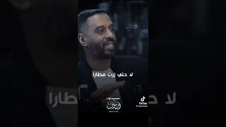 يا ليتني هاجرت بعمره أحسده ابن المحظوظة دندنها