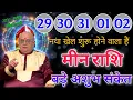 Lagu मीन राशि 29 से 2 जनवरी 2026 नया खेल शुरू होने वाला है बड़े अशुभ संकेत 101% सटीक भविष्यवाणी #मीन  