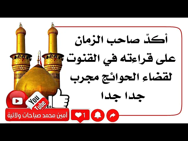 ⁣أكد صاحب الزمان على قراءته في القنوت لقضاء الحوائج مجرب جدا جدا