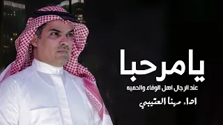 شيلة ترحيبية مهنا العتيبي      مرحبا عند الرجال اهل الوفاء والحميه   اداء مهنا العتيبي دندنها
