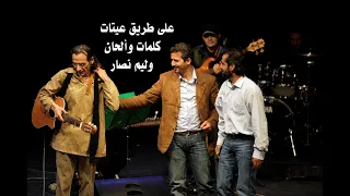                           وليم نص ار   على طريق عيتات   تسسجيل عام      دندنها